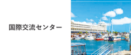 国際交流センター