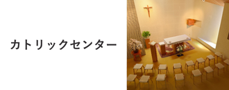 カトリックセンター
