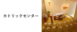 カトリックセンター