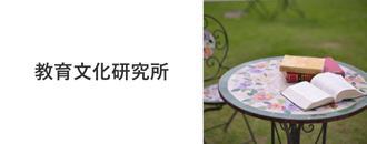 教育文化研究所