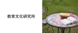教育文化研究所