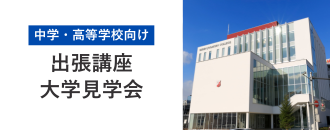 中学校・高等学校向け 出張講座・大学見学会