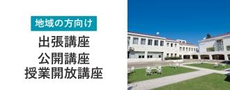 地域の方向け 出張講座・公開講座・授業開放講座