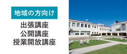 地域の方向け 出張講座・公開講座・授業開放講座