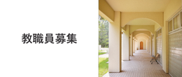 教職員募集