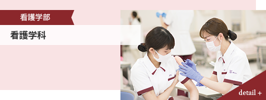 看護学部 看護学科