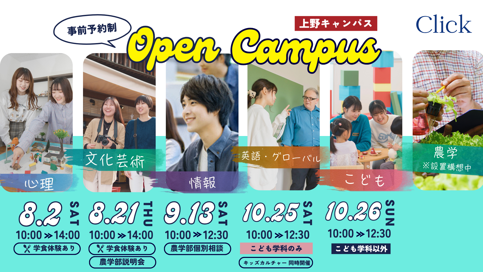 事前予約制 Open Campus 上野キャンパス