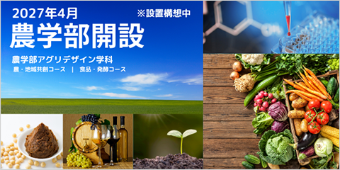 2027年4月農学部開設 ※設置構想中