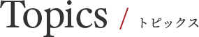 Topics / トピックス