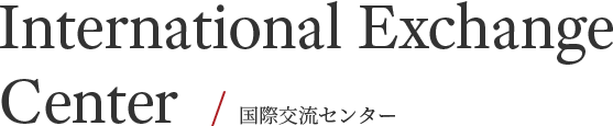 International Exchange Center  / 国際交流センター