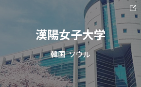 漢陽女子大学 韓国 ソウル