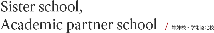 Sister school, Academic partner school  / 姉妹校・学術協定校