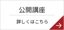 公開講座 詳しくはこちら