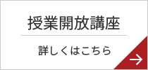 授業開放講座 詳しくはこちら