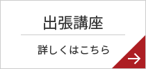 出張講座 詳しくはこちら