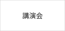講演会