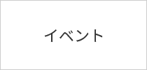 イベント