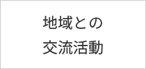 地域との交流