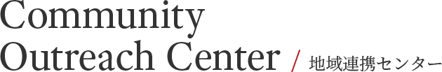 Community Outreach Center / 地域連携センター