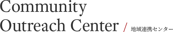 Community Outreach Center / 地域連携センター