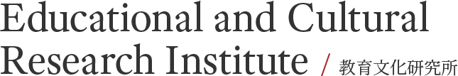 Educational and Cultural Research Institute / 教育文化研究所