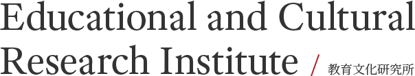 Educational and Cultural Research Institute / 教育文化研究所