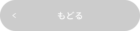もどる