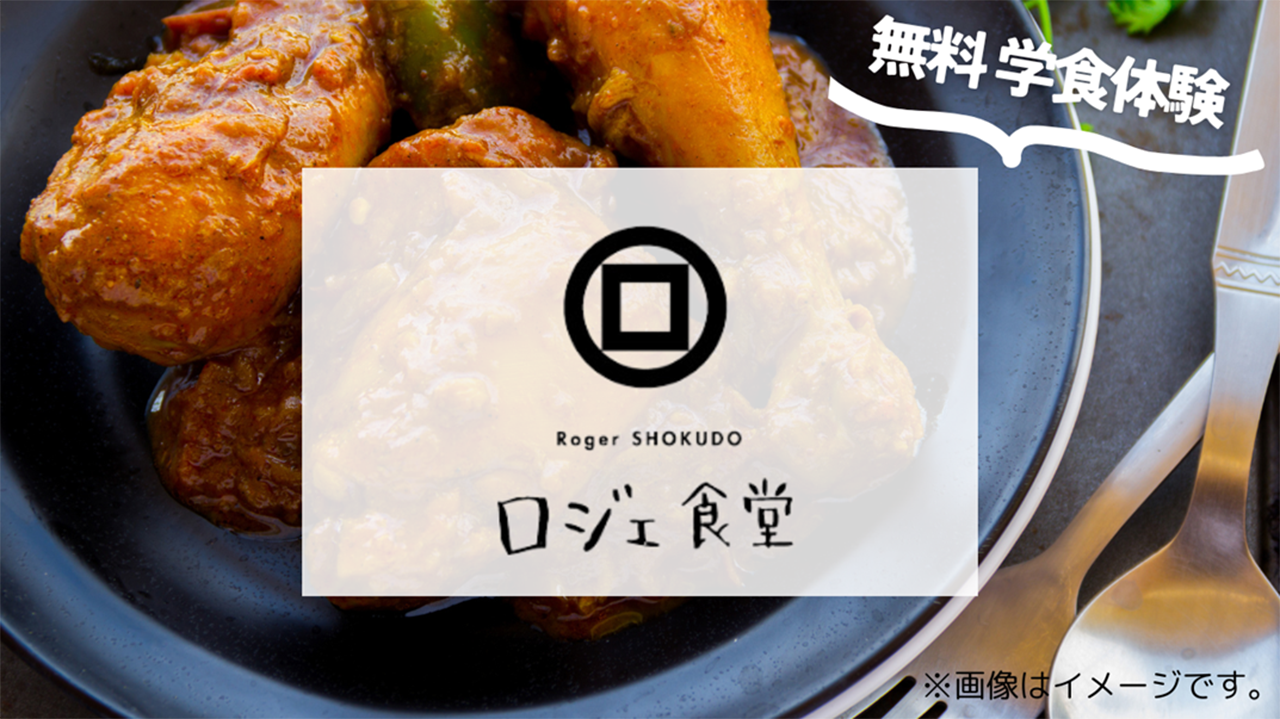 無料学食体験