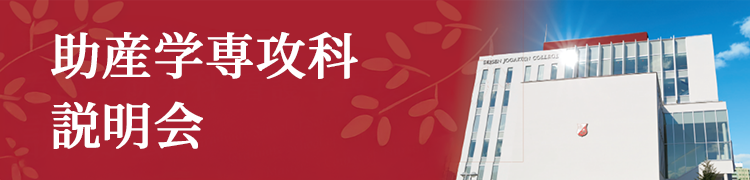 助産学専攻科 説明会