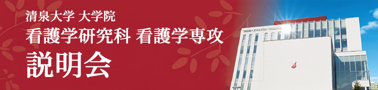 清泉大学 大学院 看護学研究科 看護学専攻 説明会