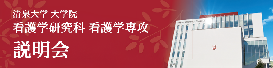 清泉大学 大学院 看護学研究科 看護学専攻 説明会